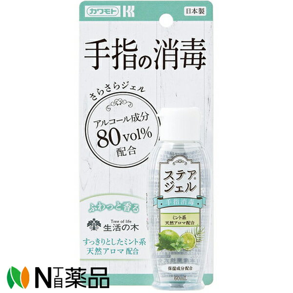 ■製品特徴 手指消毒剤です。 ●連続的に使用される場合でもべとつきが少なく、良好な使用感です。 ●ヒアルロン酸ナトリウム、プロピレングリコールを配合しています。 ●有効成分のエタノールにより、優れた手指消毒効果と広い抗菌スペクトルを有します。 ●ゲルタイプの消毒剤なので、液の飛散やこぼれ落ちがほとんどありません。 ●「生活の木」の天然アロマオイルがふわっと香ります。(※「生活の木」のアロマオイルを配合していますが「生活の木」の商品ではありません。) ◆スッキリとしたミント系の香り ■使用上の注意 【してはいけないこと】 (守らないと現在の症状が悪化したり、副作用が起こりやすくなる) 次の人は使用しないこと。 ・患部が広範囲の人。・深い傷ややけどがある人。 【相談すること】 1.次の人は使用前に医師、薬剤師又は登録販売者に相談すること。 (1)医師の治療を受けている人。 (2)本人または家族がアレルギー体質の人。 (3)薬によりアレルギー症状を起こしたことがある人。 2.次の場合は、直ちに使用を中止し、この製品を持って医師、薬剤師又は登録販売者に相談すること。 使用後皮膚に発疹・発赤・かゆみの症状があらわれた場合。 ＜用法及び用量に関する注意＞ (1)小児に使用させる場合には、保護者の指導監督のもとに使用してください。 (2)目に入らないように注意してください。万一、目に入った場合には、すぐに水またはぬるま湯で洗ってください。なお、症状が重い場合には、眼科医の診療を受けてください。 (3)外用にのみ使用してください。 ■効能・効果 手指・皮膚の洗浄・消毒 ■用法・用量 そのまま適量を手指・皮膚に塗布又は塗擦します ■成分 有効成分：エタノール（76.9～81.4vol％） その他成分：ヒアルロン酸Na・プロピレングリコール・ カルボキシビニルポリマー・TEA・香料 ■保管及び取扱い上の注意 (1)火気を避け、直射日光の当たらない涼しい所に密栓して保管してください。 (2)小児の手の届かない所に保管してください。 (3)他の容器に入れ替えないでください。 (4)本液はニスを溶かすので、ニスのぬってある建具や家具等には本液が付着しないように注意してください。 (5)使用期限を過ぎた製品は使用しないでください。 【お問い合わせ先】 こちらの商品につきましては当店または下記へお願いします。 川本産業 電話：06-6943-8956 ■広告文責：N丁目薬品株式会社 作成：202204S 兵庫県伊丹市美鈴町2-71-9 TEL：072-764-7831 製造販売：川本産業 区分：医薬部外品 登録販売者：田仲弘樹