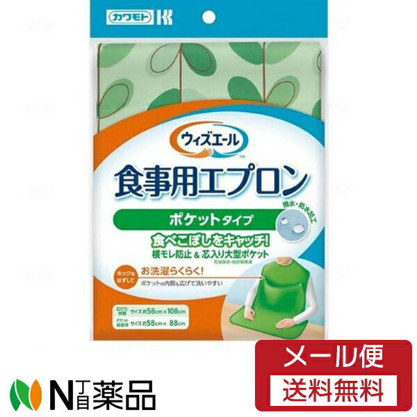 【メール便送料無料】川本産業 カワモト ウィズエール 食事用エプロン ポケットタイプ リーフグリーン 1枚入<乾燥機使用可><食事の介護・リハビリに。ハミガキ時...