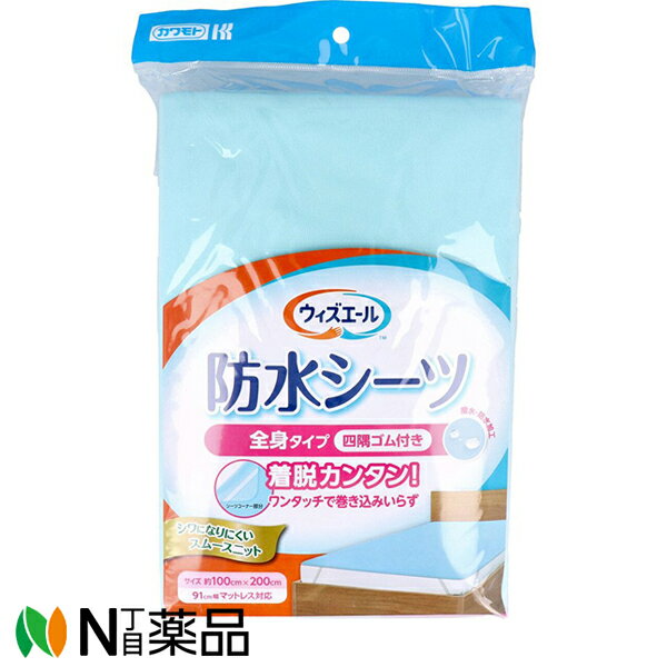 川本産業 カワモト ウィズエール 防水シーツ　全身タイプ　四隅ゴム付き［約100cm×200cm］ブルー 1枚入
