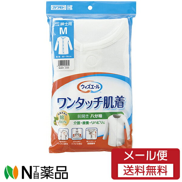 【メール便送料無料】川本産業　カワモト　ウィズエール　ワンタッチ肌着 八分袖紳士 Mサイズ 1枚入＜前開き＞＜綿100％＞＜介護・療養・リハビリに＞