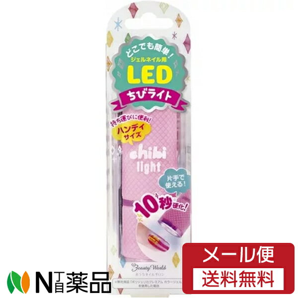 【メール便送料無料】ビューティーワールド ジェルネイル用 LEDライト ちびライト LED1801 ＜持ち運びに便利　ハンディサイズ＞