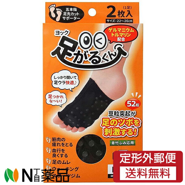 楽天N丁目薬品【定形外郵便】ヨック 足がるくん ブラック （2枚入）＜足裏 足つぼ サポーター 5本指 足裏刺激 ソックス 靴下 むくみ対策 運動 ヨガ ウォーキング　22～26cm＞