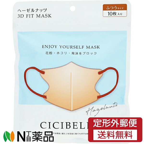 【定形外郵便】La Bella　CICIBELLA　3Dマスク バイカラー (10枚入)　 ヘーゼルナッツ　ふつうサイズ　1個　＜不織布　立体　マスク＞