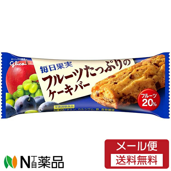 ■製品特徴 ドライフルーツたっぷりのフルーツバランス栄養食です。 フルーツをたっぷり練りこんで、しっとりおいしいフルーツケーキに仕上げました。 からだにうれしい食物繊維に加え、5種のビタミン、カルシウム、鉄が、1本当たり、1日に必要な量の1／3含まれまれます。 ※1日に必要な量は、栄養素等表示基準値を目安としています。 ■原材料に含まれるアレルギー物質（28品目中） 卵・乳成分・小麦・オレンジ・大豆・りんご 原材料名 小麦粉（国内製造）、ショートニング、麦芽糖、砂糖、プルーン、レーズンペースト、水あめ、バター、鶏卵、りんごゼリー、オレンジ濃縮果汁　　、りんご濃縮果汁、乾燥おから、食塩／加工デンプン、ソルビトール、炭酸Ca、乳化剤、香料、膨脹剤、グリセリン、ピロリン酸鉄、酸味料、増粘剤（ペクチン）、V.E、V.B1、V.A、V.B2、V.D、（一部に卵・乳成分・小麦・オレンジ・大豆・りんごを含む） 栄養成分1本(標準35g)あたり エネルギー 153kcal たんぱく質 1.3g 脂質 6.4g 炭水化物 22.8g 　-糖質 21.7g 　-食物繊維 1.1g 食塩相当量 0.17g カルシウム 227mg 鉄 2.3mg ビタミンA 257μg ビタミンB1 0.40mg ビタミンB2 0.47mg ビタミンD 1.9μg ビタミンE 2.1mg ■保存方法 直射日光・高温・多湿をさけ、涼しい場所に保存してください。 ■広告文責：N丁目薬品株式会社 作成：20230228I 兵庫県伊丹市美鈴町2-71-9 TEL：072-764-7831 製造販売：江崎グリコ株式会社 区分：栄養調整食品・日本製 登録販売者：田仲弘樹