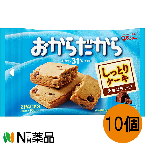 江崎グリコ　グリコ　おからだから　チョコチップ(2枚×10個)＜おからたっぷり　しっとりケーキ＞＜5種のビタミン、カルシウム、鉄＞(栄..