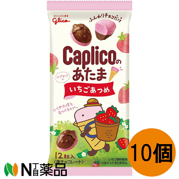 江崎グリコチョコレート 江崎グリコ　グリコ　カプリコのあたま　いちごあつめ(30g×10個)　＜準チョコレート＞［夏季休止商品］【送料無料】