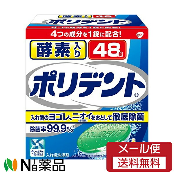 【メール便送料無料】アース製薬　酵素入りポリデント　48錠　1個　＜入れ歯洗浄剤＞ 【開封】【★】