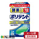 【メール便送料無料】アース製薬 酵素入りポリデント 72錠 1個 <入れ歯洗浄剤> 【開封】(4)