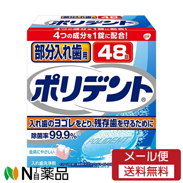 【メール便送料無料】アース製薬　ポリデント 部分入れ歯用 48錠 　1個　＜入れ歯洗浄剤＞ 【開封】