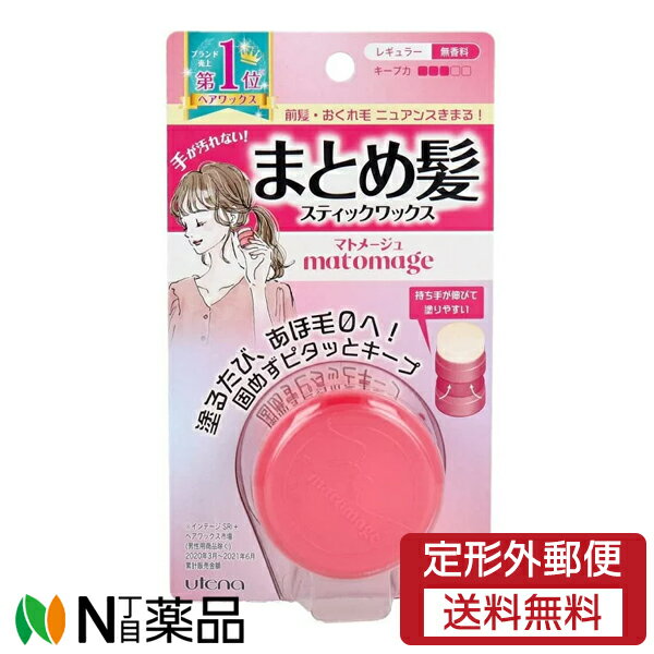 【定形外郵便】ウテナ　マトメージュ　まとめ髪スティックワックス　レギュラー　無香料 (13g)　1個　＜ヘアワックス　スティックワックス　あほ毛ゼロ　前髪　おくれ毛＞