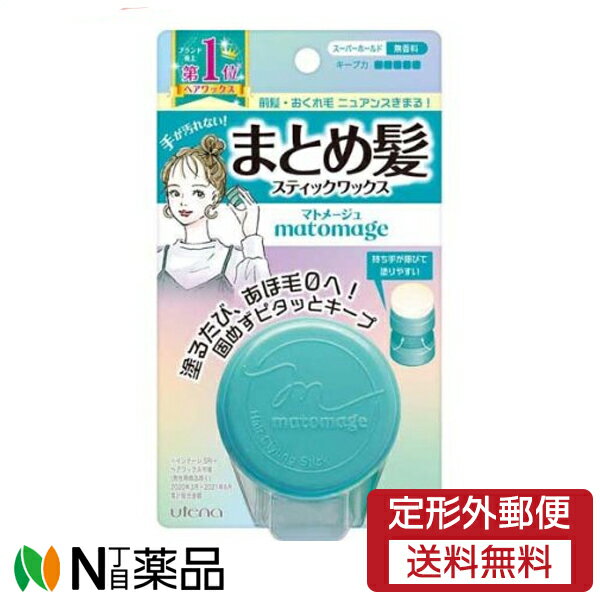 【定形外郵便】ウテナ　マトメージュ　まとめ髪スティックワックス　スーパーホールド　無香料 (13g)　1個　＜ヘアワックス　スティックワックス　あほ毛ゼロ　前髪　おくれ毛＞