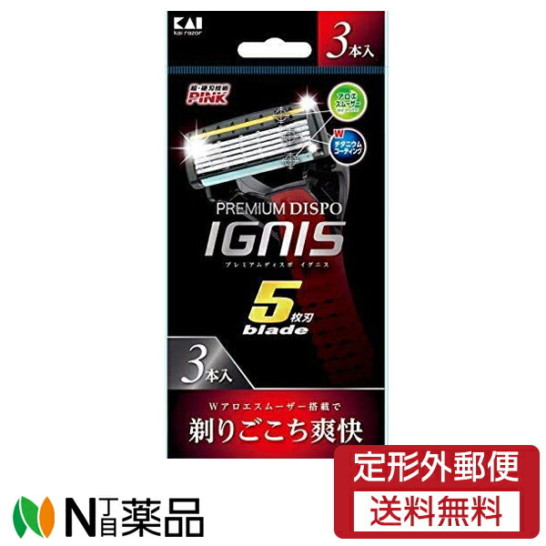 【定形外郵便】貝印 PREMIUM DISPO IGNIS (プレミアム ディスポ イグニス) 3本入り ＜カミソリ 5枚刃 握りやすいロングハンドル 使い捨て＞＜日本製＞