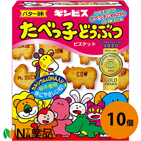 【送料無料】ギンビス たべっ子どうぶつバター味 63g入×10箱セット＜ビスケット＞
