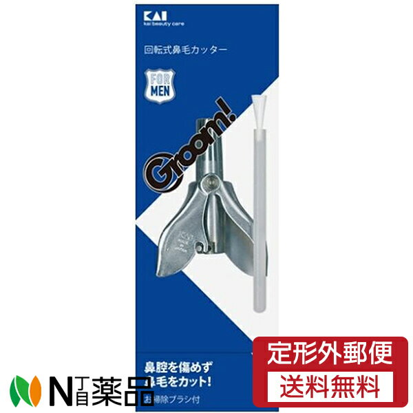 【定形外郵便】貝印　HC3037　Groom回転式鼻毛カッター（1個）＜鼻毛カッター　刃先が回転＞