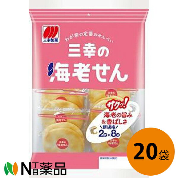 三幸 三幸の海老せん 16枚入×20袋セット＜エビの旨みと香ばしさ＞【送料無料】