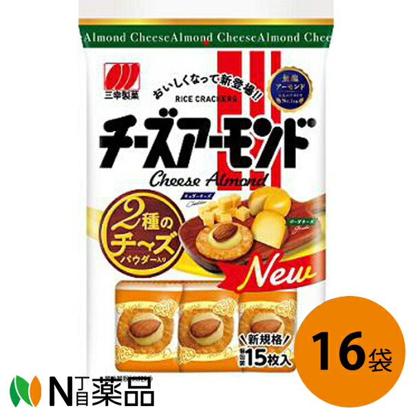 三幸 チーズアーモンド 15枚入×16袋セット<2種のチーズパウダーとアーモンドを乗せたせんべい><2023年さらに美味しくなって新登場!>【送料無料】