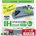 【メール便送料無料】東洋アルミ IHマット ソフト NEZU Lサイズ 直径25cm 1個 <コゲつき キズつきを防ぐ>