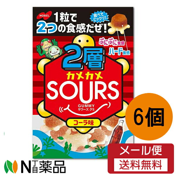 【メール便送料無料】ノーベル製菓 2層カメカメSOURS（サワーズ）コーラ 1袋(45g)【6個入】＜グミ　お菓子＞