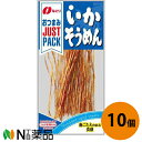 なとり JUST PACK（ジャストパック） いかそうめん 13g×10個セット＜歯ごたえのある食感＞【送料無料】