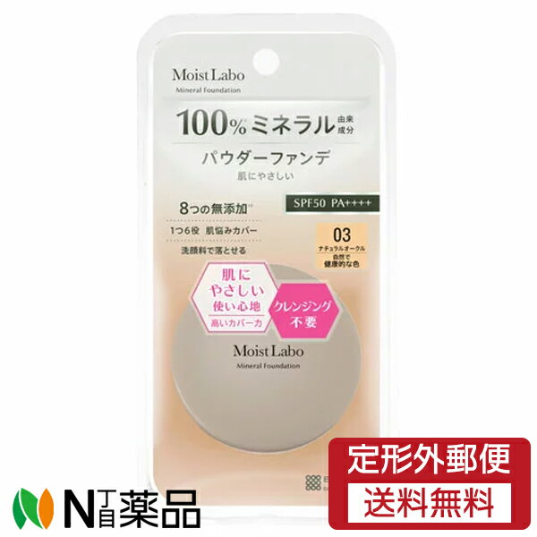 【定形外郵便】明色化粧品　モイストラボ　ミネラルファンデーション 03 ナチュラルオークル 72g　SPF50 PA++++　くクレンジング不要　洗顔料で落とせる　高いカバー力＞