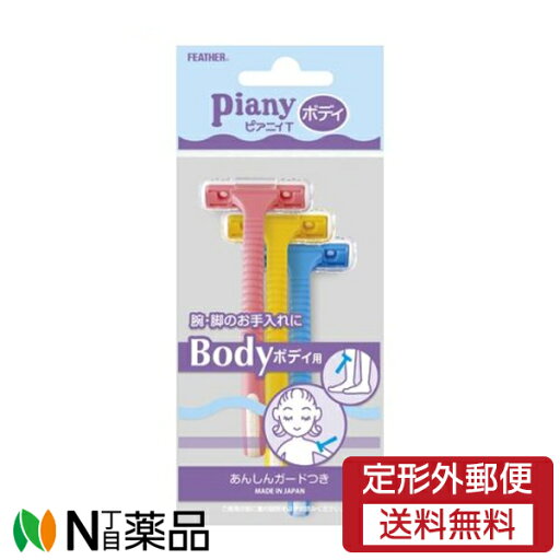 【定形外郵便】フェザー安全剃刀 ピアニィT ボディ用 (3本入) 1個 <腕 脚のお手入れに> 【定形外郵便】フェザー安全剃刀 ピアニィT ボディ用 (3本入) 1個 <腕 脚のお手入れに>
