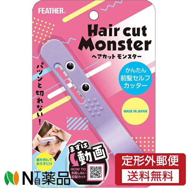 【商品詳細】 ●カットする位置がひと目でわかる小窓設計●自分がカットしたい位置が小窓を通して視認できるから誰でも安心してお使いいただけます。 ●レザーはパツンと切れないセニングタイプを使用しておりますので、少しずつ減らして理想の前髪がつくれます。 ●ハサミより簡単で自然に前髪が仕上がる●表と裏の指を置く位置にすべり止めを配置しているので軽く握ってもしっかりとしたグリップ感が得られます。 ●すきたい箇所を小窓から確認し、はさみ込みます。 ●髪の流れに沿ってまっすぐおろすだけで、伸びた前髪のボリュームがコントロールされ自然な風合いに仕上がります。 素材 樹脂部：ABS樹脂（耐熱温度70℃）、刃部：ステンレス製刃物鋼（刃厚0.254mm） ご使用方法 1.お手持ちのクシで前髪をとかします。 2.前髪とサイドの髪を分ける。※サイドの髪をヘアピンでとめると切りやすくなります。 3.前髪からひとつまみの毛束を取り、切りたい位置を決めます。 4.毛束を切りたい位置で挟み、まっすぐ前を見ます。 5.毛束の根元を指でもち、本品を下へスライドさせ、カットします。 3～5を繰り返しお好みの長さに整えてください。 ＜お手入れ＞ ●使用後は湿気を避けて保管してください。 ●刃は水洗いしないでください。錆びの原因になります。 ●本体の汚れが気になる場合は刃を抜いて水洗いしてください。 ご使用上の注意 ●鋭利な刃物です。取扱いや保管には十分ご注意ください。 ●毛は乾いている状態でご使用ください。 ●ヘアカット以外の目的に使用しないでください。 ●替刃単独で使用しないでください。けがをする恐れがあります。 ●お子様の手の届かない場所に保管してください。 ■広告文責：N丁目薬品株式会社 作成：20221125m 兵庫県伊丹市美鈴町2-71-9 TEL：072-764-7831 製造販売：フェザー安全剃刀 区分：日用品 登録販売者：田仲弘樹