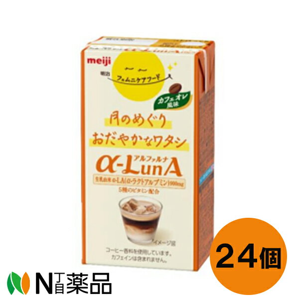 明治 フェムニケアフード α-LunA(アルファルナ)ドリンク カフェオレ風味(125ml)　24本セット　＜朝や寝る前　間食時に＞