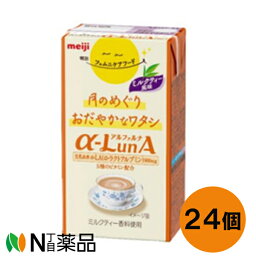 明治 フェムニケアフード α-LunA(アルファルナ)ドリンク ミルクティー風味　(125ml)　24本セット　＜朝や寝る前　間食時に＞