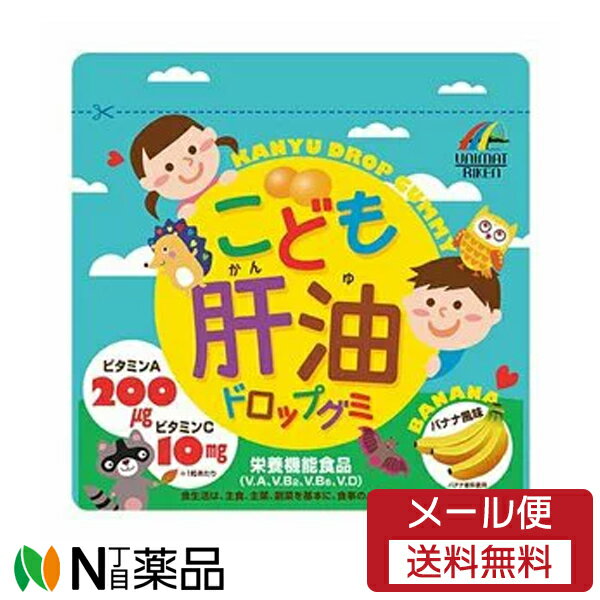 【商品詳細】 ビタミンA、ビタミンB2、ビタミンB6、ビタミンDを国の定める規格基準内で配合した栄養機能食品（V.A・V.B2・V.B6・V.D）です。おいしいバナナ風味の味付けの肝油ドロップグミで、お子様をはじめ、大人も安心して召し上がっていただける食べやすいサイズのグミに仕上げました。 目安量/お召上がり方 栄養機能食品として1日1～3粒を目安によくかんでお召し上がりください。 使用上の注意 体に合わない時は、ご使用をお止めください。本品は多量摂取により疾病が治癒したり、より健康が増進するものではありません。1日の摂取目安量を守ってください。妊娠三ケ月以内又は妊娠を希望する女性は過剰摂取にならないよう注意してください。本品は特定保健用食品とは異なり、消費者庁長官による個別審査を受けたものではありません。 成分・分量 1粒1g当たり：ビタミンA　200μg、ビタミンC　10mg、ビタミンD　1.7μg、ビタミンB2　0.37mg、ビタミンB6　0.34mg アレルゲン 大豆 保管取扱上の注意 高温多湿、直射日光を避けて涼しいところに保存してください。開封後はチャックをしっかりと閉めて保管し、お早めにお召し上がりください。 ■広告文責：N丁目薬品株式会社 作成：20230209m 兵庫県伊丹市美鈴町2-71-9 TEL：072-764-7831 製造販売：ユニマットリケン 区分：栄養機能食品 登録販売者：田仲弘樹