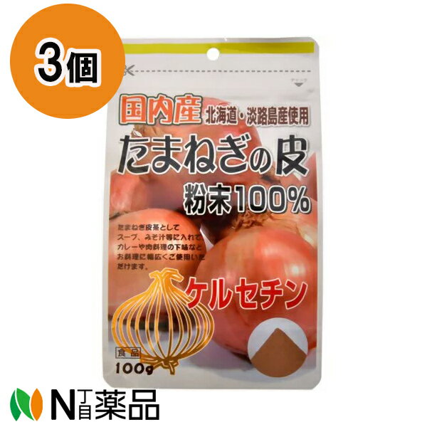 ユニマットリケン　国内産たまねぎの皮粉末100％　(100g)　3個セット　＜健康食品　サプリメント　たまねぎ茶　カレーや肉料理の下味　炒め料理やドレッシングの調味料　スープやお味噌汁などに＞【送料無料】【小型】