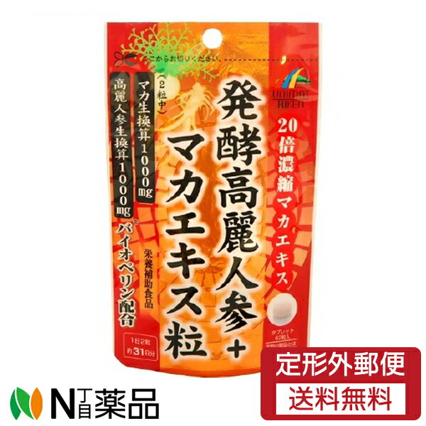 【商品詳細】 ●本品は、韓国の錦山(クムサン)で5年間栽培された「5年根」の高麗人参を丁寧に蒸しあげ、天日乾燥した紅参からエキスを抽出し、発酵させた発酵高麗人参と、ペルーにて栽培されたマカの濃縮エキスを配合し、さら黒胡椒抽出物(バイオペリン)をプラスした栄養補助食品です。 ●約31日分 ●タブレットタイプ 【召し上がり方】 ・栄養補助食品として、1日2粒を目安に水またはぬるま湯と共に噛まずにお召し上がり下さい。 【原材料】 麦芽糖、コーンスターチ、発酵高麗人参エキス末、マカエキス末(マカエキス、デキストリン)、黒胡椒抽出物、結晶セルロース、ステアリン酸カルシウム、微粒二酸化ケイ素 【栄養成分】 (1日目安量2粒あたり) エネルギー・・・2.3kcaL たんぱく質・・・0.01g 脂質・・・0.01g 炭水化物・・・0.53g ナトリウム・・・0.08mg 【注意事項】 ・体に合わない時は、ご使用をおやめ下さい。 ・開封後はチャックをしっかりと閉めて保管し、お早めにお召し上がりください。 ・粒の色が多少異なったり斑点が見られる場合もございますが、原料由来のものですので、品質に問題はございません。 ■広告文責：N丁目薬品株式会社 作成：20230209m 兵庫県伊丹市美鈴町2-71-9 TEL：072-764-7831 製造販売：ユニマットリケン 区分：栄養補助食品 登録販売者：田仲弘樹