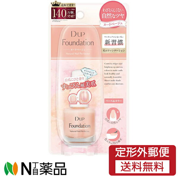 【定形外郵便】ディー・アップ (D-UP) 爪のファンデーション ヌードベージュ 15ml＜ネイルベース＆ネイルカラー＞［ DUP / D-UP / dup］