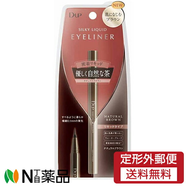 【定形外郵便】ディー・アップ (D-UP) シルキーリキッドアイライナー　密着リキッド　ナチュラルブラウン＜優しく自然な茶色＞＜ウォータープルーフ＞＜繊細0.1mmの筆先＞＜肌に色素が残らない＞［ DUP / D-UP / dup］のサムネイル