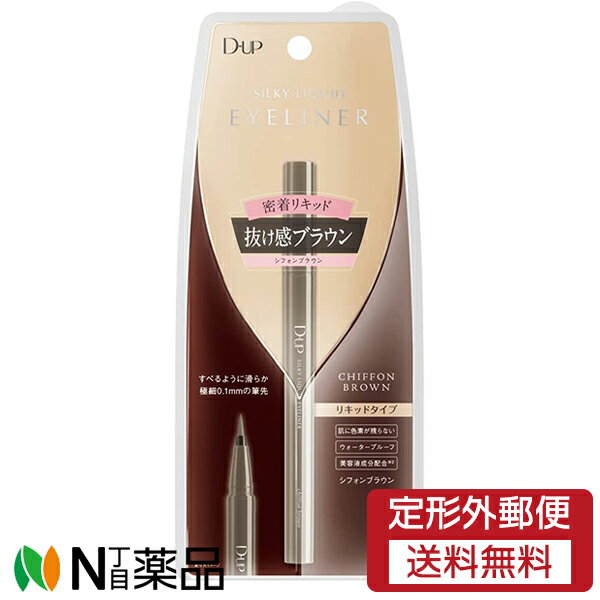 【定形外郵便】ディー・アップ (D-UP) シルキーリキッドアイライナー　密着リキッド　シフォンブラウン＜抜け感茶色＞＜ウォータープルーフ＞＜繊細0.1mmの筆先＞＜肌に色素が残らない＞［ DUP / D-UP / dup］のサムネイル