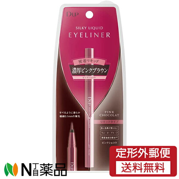 【定形外郵便】ディー・アップ (D-UP) シルキーリキッドアイライナー　密着リキッド　ピンクショコラ＜濃厚ピンクブラウン＞＜ウォータープルーフ＞＜繊細0.1mmの筆先＞＜肌に色素が残らない＞［ DUP / D-UP / dup］のサムネイル