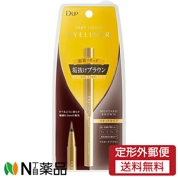 【定形外郵便】ディー・アップ (D-UP) シルキーリキッドアイライナー　密着リキッド　マスタードブラウン＜垢抜けブラウン＞＜ウォータープルーフ＞＜繊細0.1mmの筆先＞＜肌に色素が残らない＞［ DUP / D-UP / dup］のサムネイル