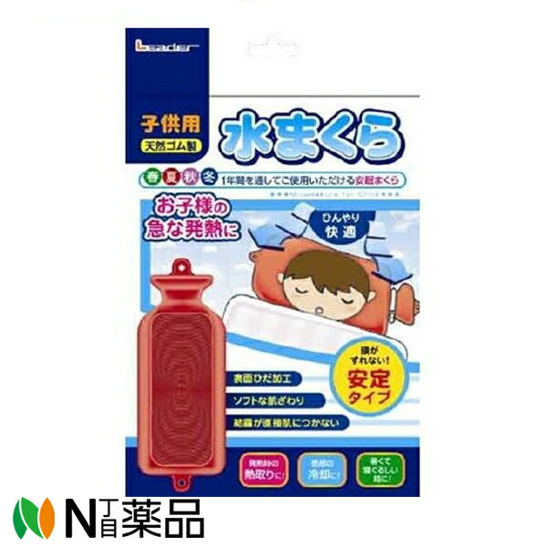 日進医療器 リーダー 水まくら 子供用 安定タイプ (1コ入) ＜お子様の急な発熱に＞【送料無料】