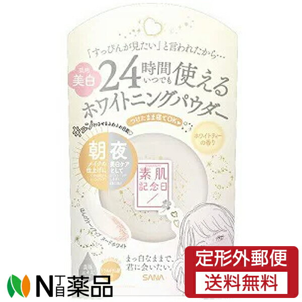 【定形外郵便】常盤薬品工業 素肌記念日 薬用美白 スキンケアパウダー ホワイティー (10g)＜美肌　スキンケアパウダー　トーンアップ　ホワイティーの香り＞【医薬部外品】