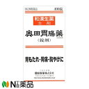 【第2類医薬品】【送料無料】奥田製薬 奥田胃腸薬 (錠剤) 400錠<漢方 胃もたれ 胃痛 胸焼けに>