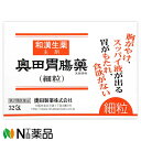 【第2類医薬品】奥田製薬 奥田胃腸薬 (細粒) 32包 <漢方 胃もたれ 胃痛 胸焼けに>【送料無料】【小型】