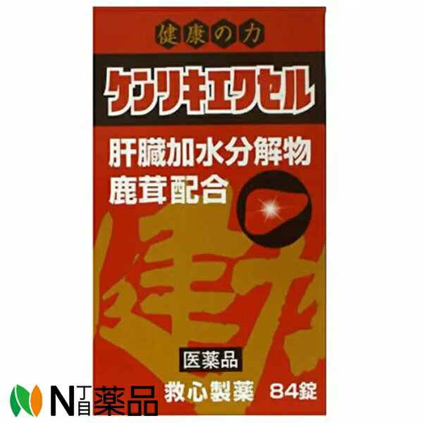 【第3類医薬品】救心製薬　ケンリキエクセル 84錠　1個　＜肝臓加水分解物　鹿茸配合滋養強壮　肉体疲労　病中病後　胃腸障害　栄養障害　発熱性消耗性疾患　妊娠授乳期などの場合の栄養補給＞＞
