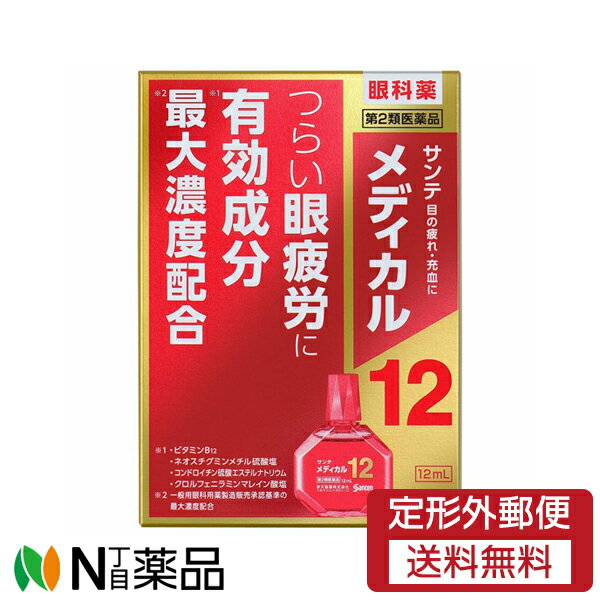 【第2類医薬品】【定形外郵便】参天製薬 サンテメディカル12 (12ml) 1個 ＜つらい眼精疲労 目薬＞