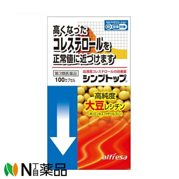 【第3類医薬品】アルフレッサファーマ シンプトップ 100カプセル ＜血清高コレステロールの改善薬＞(セルフメディケーション税制対象)