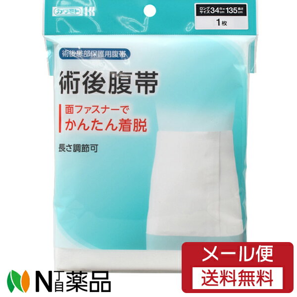 【メール便送料無料】カワモト 術後腹帯 ロングサイズ ワンタッチテープ付き 1枚入(約135cm×34cm)【★】