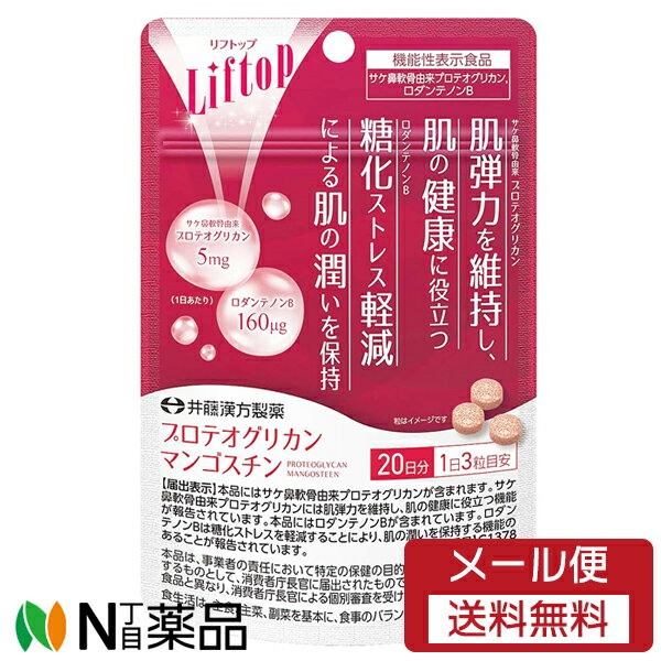 【メール便送料無料】井藤漢方製薬 リフトップ プリテオグリカン マンゴスチン 60粒 (約20日分) ＜糖化ストレス軽減 肌の健康維持補助＞【機能性表示食品】