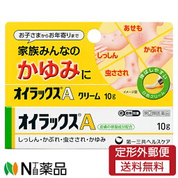 【第(2)類医薬品】【定形外郵便】第一三共　オイラックスA　(10g)　＜しっしん　かぶれ　虫刺され　かゆみ＞(セルフメディケーション税制対象)