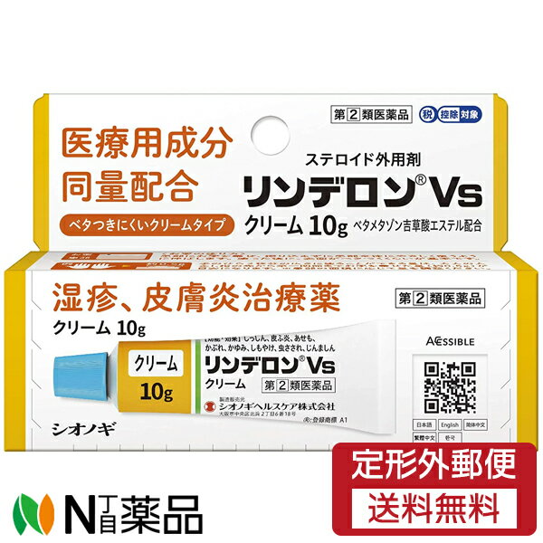 【第(2)類医薬品】【定形外郵便】　リンデロンVsクリーム(10g) 1個　＜湿疹　皮膚炎　あせも　かぶれ　..