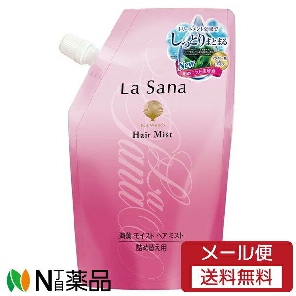 【メール便送料無料】ヤマサキ La Sana (ラサーナ) 海藻 モイスト ヘアミスト つめかえ用 (190ml)＜スタイリング剤　寝ぐせ直し＞