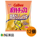 カルビー ポテトチップス 関西だししょうゆ (58g×12個) ＜パリッとおいしい ポテトチップス＞【送料無料】