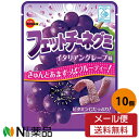 【メール便送料無料】ブルボン フェットチーネグミ イタリアングレープ味 50g×10個セット＜ぶどう味＞